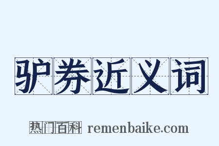 驴券近义词是什么意思的图片